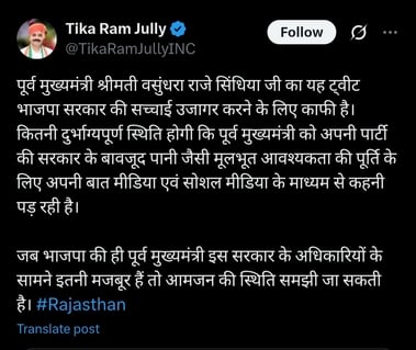 पूर्व मुख्यमंत्री वसुंधरा राजे की पोस्ट के बाद नेता प्रतिपक्ष का ट्वीट पूर्व मुख्यमंत्री वसुंधरा राजे की पोस्ट के बाद नेता प्रतिपक्ष का ट्वीट