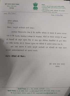 पेसिफिक मेडकल कॉलेज मे छात्र के साथ रैगिंग, सांसद नें एसपी को लिखा पत्र