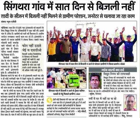 सिंगथरा गांव में ट्रांसफार्मर लगाते बिजली विभाग के कर्मचारी व मौजूद ग्रामीण। संवाद