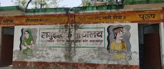 देवकली में बने सार्वजनिक शौचालय में लटका ताला। संवाद