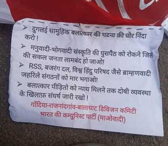 नक्सलियों ने दुगलई सामूहिक बलात्कार की  पीड़िताओं   को  न्याय दिलाने के लिए लगाए बैनर-पोस्टर