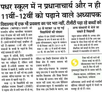 राजकीय बरिष्ठ माध्यमिक स्कूल पधर में शिक्षकों की नियुक्ति को लेकर शिक्षा उपनिदेशक कार्यलय से राजकीय बरिष्ठ माध्यमिक स्कूल पधर में शिक्षकों की नियुक्ति को लेकर शिक्षा उपनिदेशक कार्यलय से