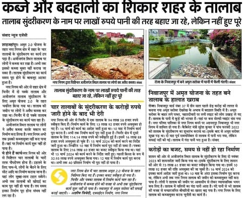 रोजा के निवाजपुर में तालाब की सफाई करते कर्मचारी। संवाद रोजा के निवाजपुर में तालाब की सफाई करते कर्मचारी। संवाद
