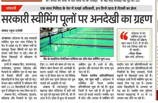 अंबाला कैंट के वारहीरोज स्टेडियम का ऑल वेदर स्वीमिंग पूल खुलने के बाद प्रशिक्षण लेते हुए निजी अंबाला कैंट के वारहीरोज स्टेडियम का ऑल वेदर स्वीमिंग पूल खुलने के बाद प्रशिक्षण लेते हुए निजी