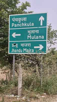 हाईवे पर धनौरा के बोर्ड अंकित गलत नाम धनौड़ा । संवाद