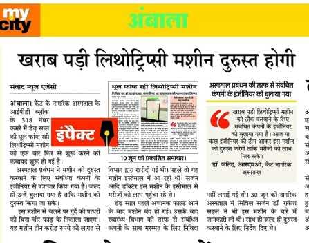 अंबाला कैंट के नागरिक अस्पताल में लिथोट्रिप्सी मशीन से उपचार करवाने के लिए लेता हुआ मरीज व संग अंबाला कैंट के नागरिक अस्पताल में लिथोट्रिप्सी मशीन से उपचार करवाने के लिए लेता हुआ मरीज व संग