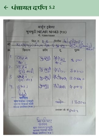 पंचायत द्वारा भुगतान किया गया बिल