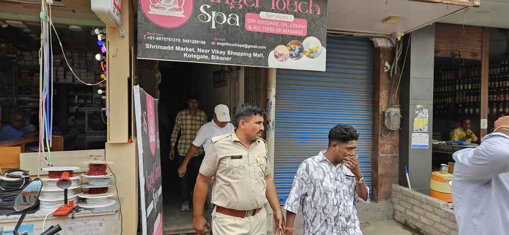 बीकानेर: स्पा सेंटर पर पुलिस की छापेमारी, चार युवतियां व कई युवक हिरासत में