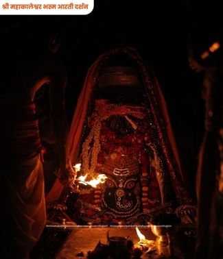 बाबा महाकाल की भस्म आरती