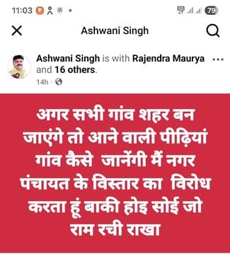 नगर पंचायत सीमा विस्तार को लेकर सोशल मीडिमा में वायरल हो रही पोस्ट।