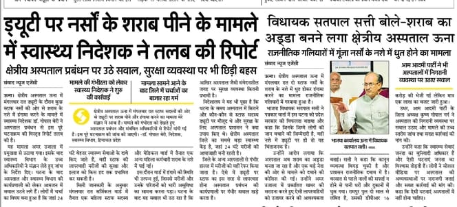 क्षेत्रीय अस्पताल के शराब मामले में प्रकाशित समाचार । संवाद क्षेत्रीय अस्पताल के शराब मामले में प्रकाशित समाचार । संवाद