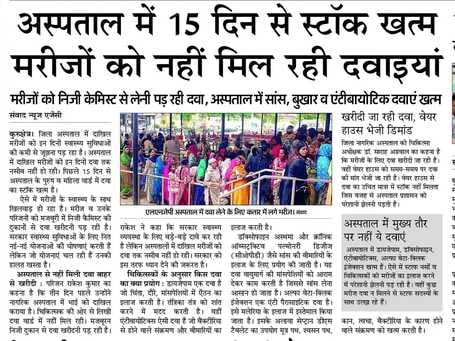 कुरुक्षेत्र। दवा के स्टॉक खत्म होने का अमर उजाला में प्रकाशित समाचार। संवाद कुरुक्षेत्र। दवा के स्टॉक खत्म होने का अमर उजाला में प्रकाशित समाचार। संवाद