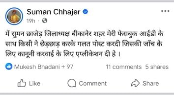 बीकानेर:अपनी ही पार्टी पर बरसीं भाजपा शहर अध्यक्ष सुमन छाजेड़, पोस्ट वायरल होते ही मचा सियासी घ बीकानेर:अपनी ही पार्टी पर बरसीं भाजपा शहर अध्यक्ष सुमन छाजेड़, पोस्ट वायरल होते ही मचा सियासी घ