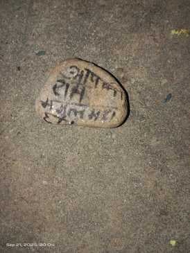 उपमंडल देहरा की ग्राम पंचायत खैरियां के गांव पनसाल में घरों पर फैंके गए पत्थरों पर लिखे संदेश। उपमंडल देहरा की ग्राम पंचायत खैरियां के गांव पनसाल में घरों पर फैंके गए पत्थरों पर लिखे संदेश।