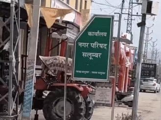 सलूंबर नगर परिषद का कार्यालय। 