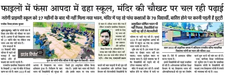 अमर उजाला में प्रकाशित राजकीय प्राथमिक विद्यालय नरोगी की खबर। -संवाद