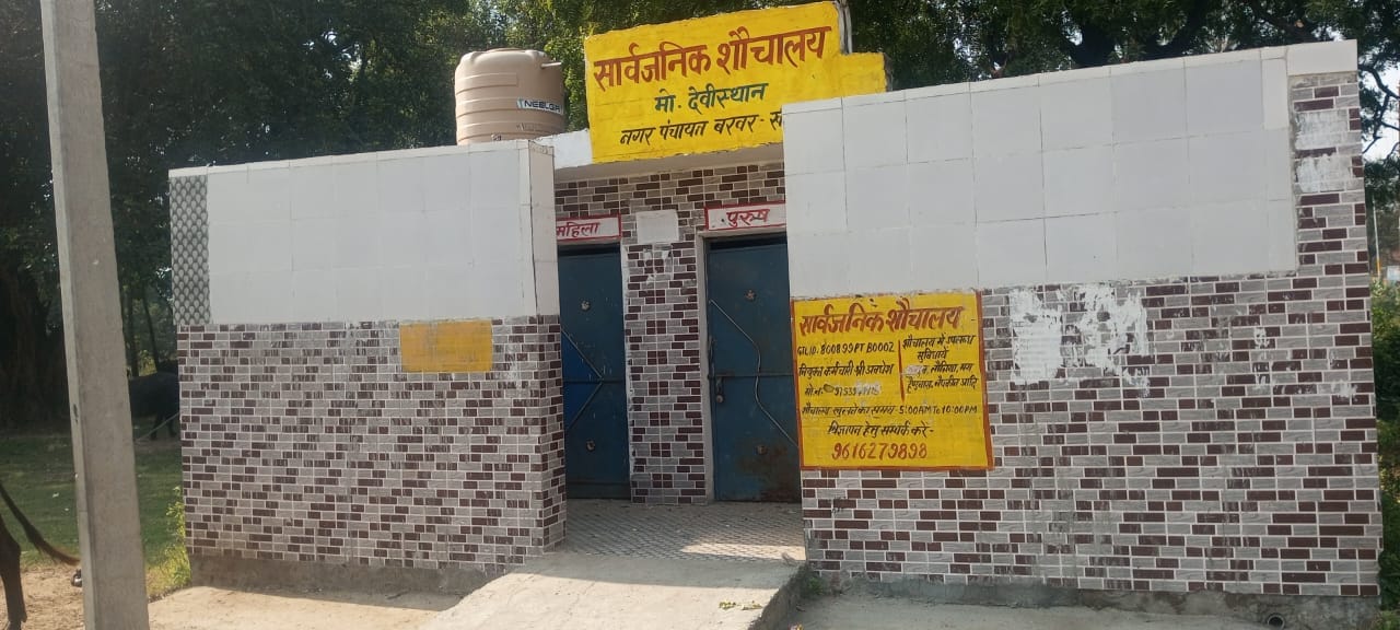 संपूर्णानगर के बमनगर ग्राम पंचायत के शौचालय का हाल। संवाद संपूर्णानगर के बमनगर ग्राम पंचायत के शौचालय का हाल। संवाद