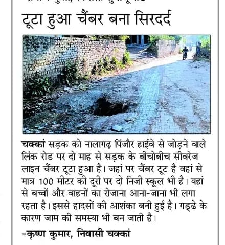 चक्कां गांव से फोरलेन को जोड़ने वाले मार्ग पर रिपेयर हुआ चैंबर- संवाद