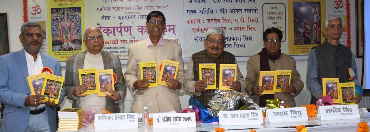 हिंदी संस्थान के निराला सभागार में कवि राजेश अरोरा शलभ की कृतियों गीता-काव्यामृत (भाग-दो व तीन) हिंदी संस्थान के निराला सभागार में कवि राजेश अरोरा शलभ की कृतियों गीता-काव्यामृत (भाग-दो व तीन)