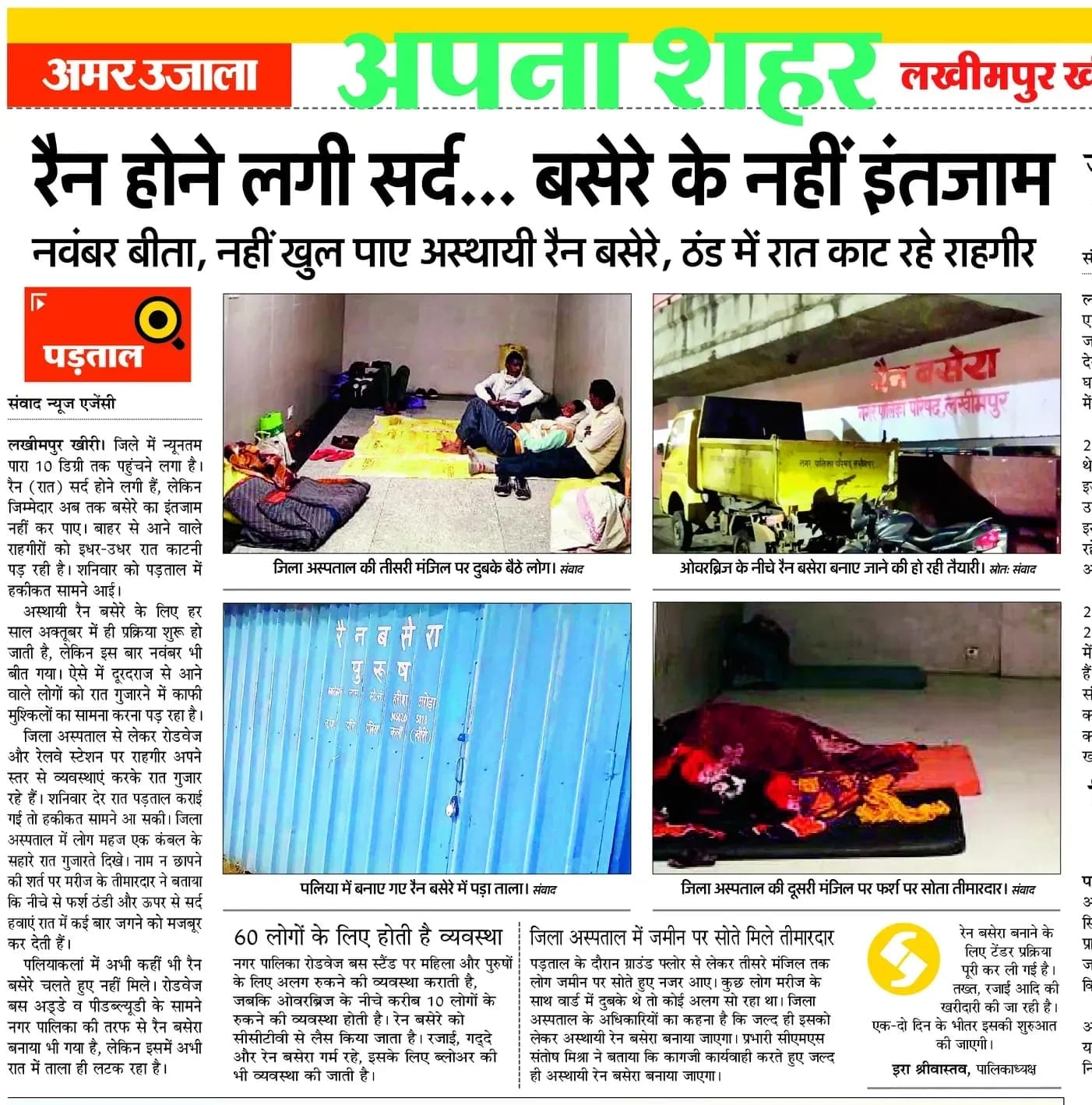 ओवर ब्रिज के नीचे बनाया गया रैन बसेरा। स्रोत: नगर पालिका