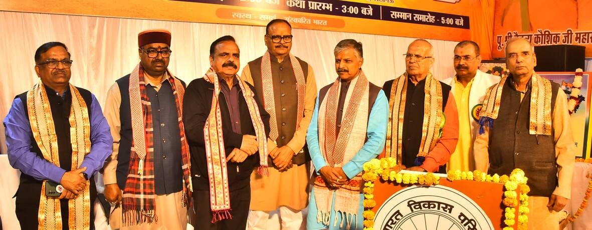 भारत विकास परिषद अवध प्रांत की ओर से कृष्णानगर में आयोजित पंचसूत्रीय कथा महोत्सव का अंतिम दिन न