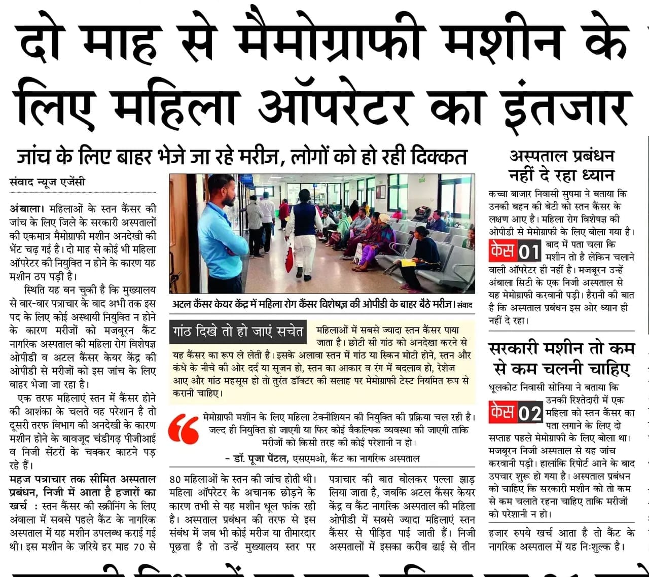 अंबाला कैंट के नागरिक अस्पताल में मैमोग्राफी के लिए पहुंची महिला मरीज व उनके तीमारदार: संवाद अंबाला कैंट के नागरिक अस्पताल में मैमोग्राफी के लिए पहुंची महिला मरीज व उनके तीमारदार: संवाद
