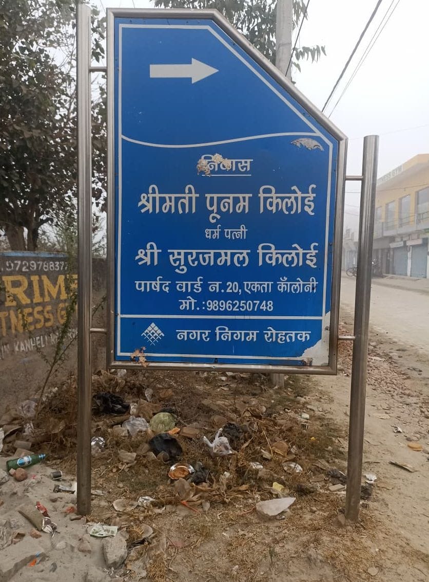 29...झज्जर रोड पर लगा पूर्व पार्षद का साइन बोर्ड । संवाद