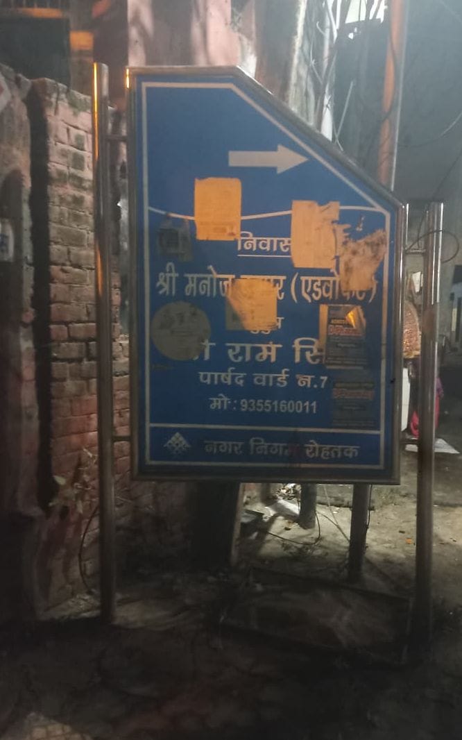 29...झज्जर रोड पर लगा पूर्व पार्षद का साइन बोर्ड । संवाद