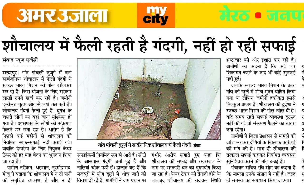 सरूरपुर। गांव पांचाली बुजुर्ग में सफाई के बाद सार्वजनिक शौचालय। संवाद