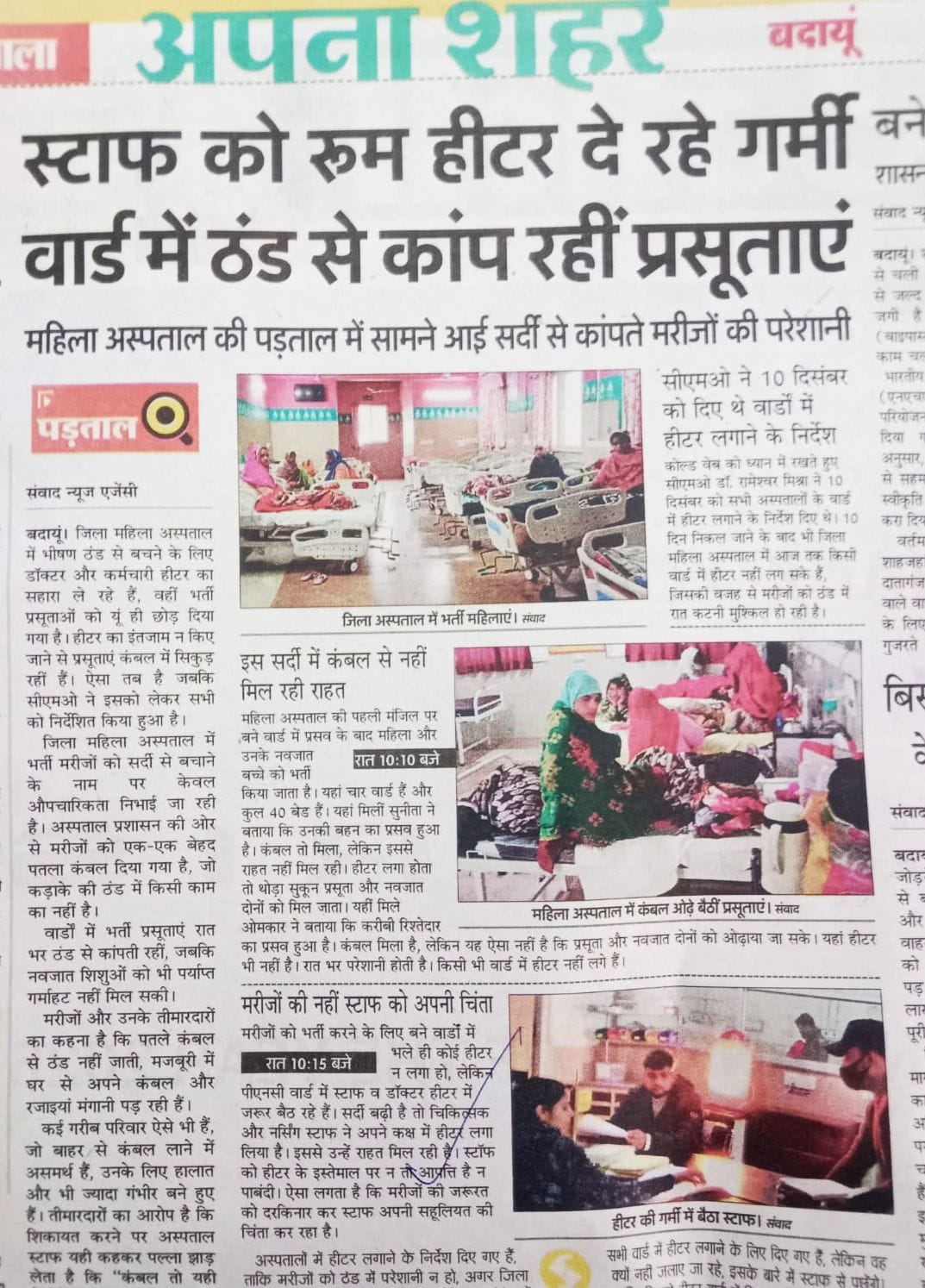 अब: जिला महिला अस्पताल में लगा हीटर। संवाद