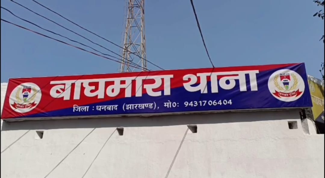 बच्चे के साथ उसके असली माता पिता,बाघमारा थाना