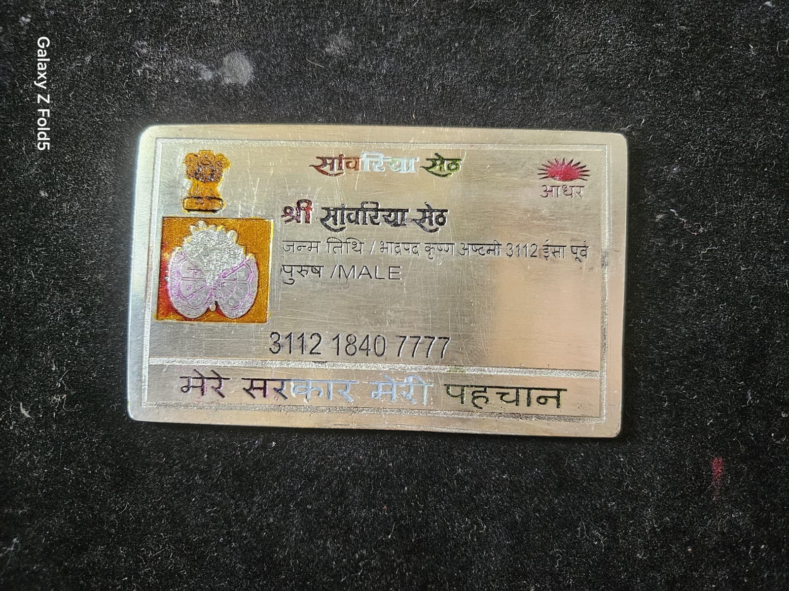 भगवान श्रीसांवरिया सेठ का भी बना आधार कार्ड