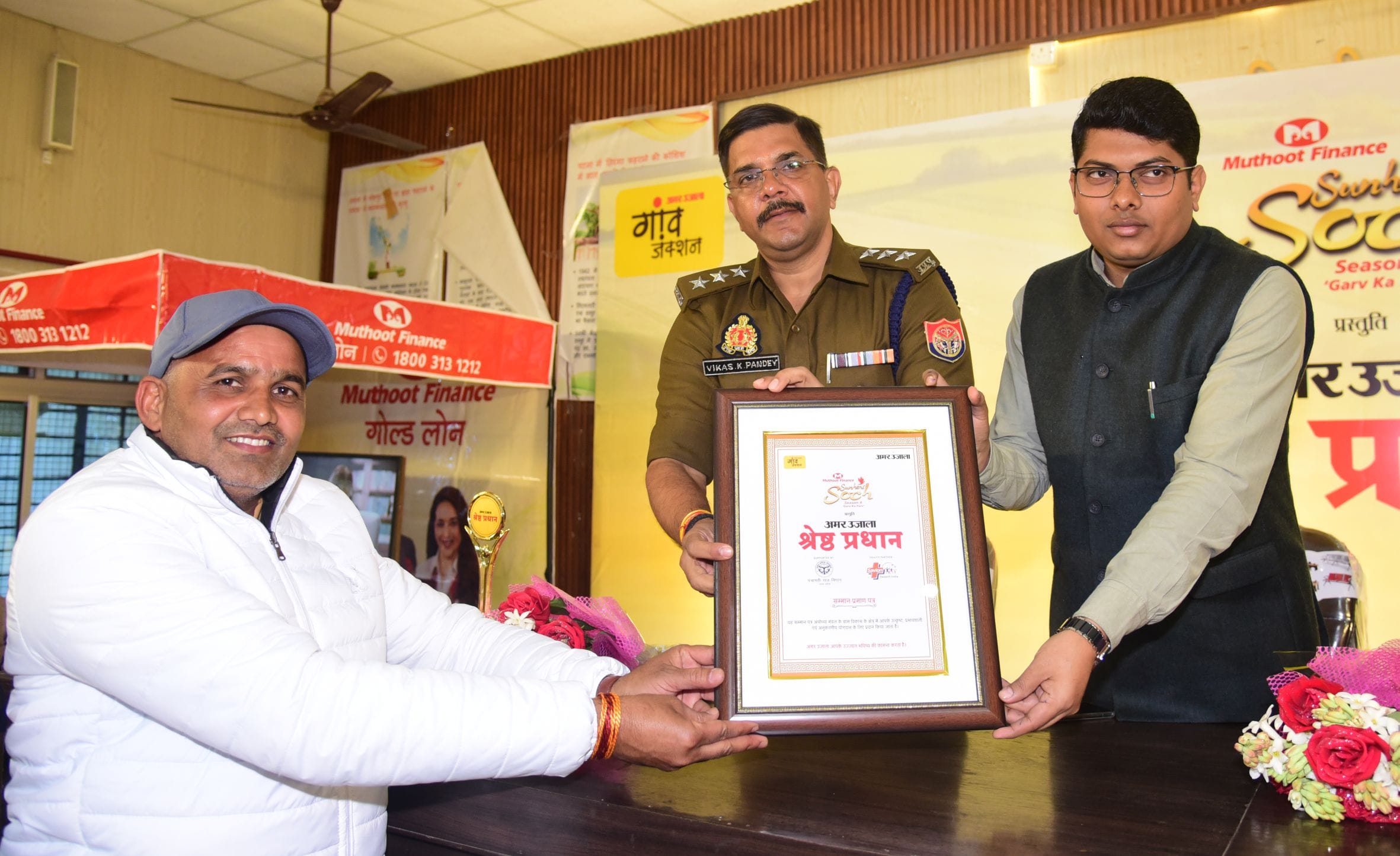 अमर उजाला और मुथूट फाइनेंस सुनहरी सोच की ओर से आयोजित मंडल स्तरीय श्रेष्ठ प्रधान सम्मान समारोह 