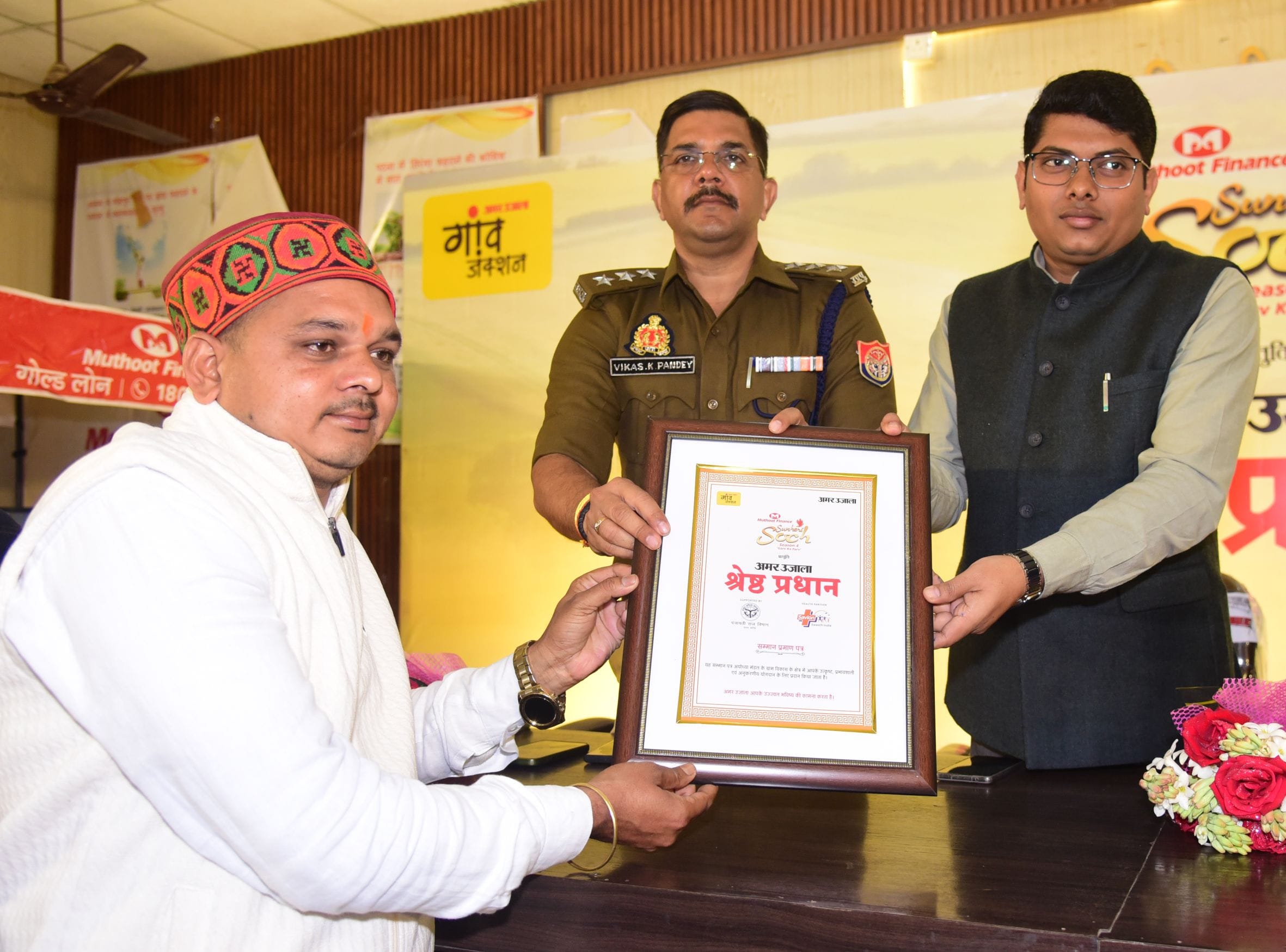 अमर उजाला और मुथूट फाइनेंस सुनहरी सोच की ओर से आयोजित मंडल स्तरीय श्रेष्ठ प्रधान सम्मान समारोह 