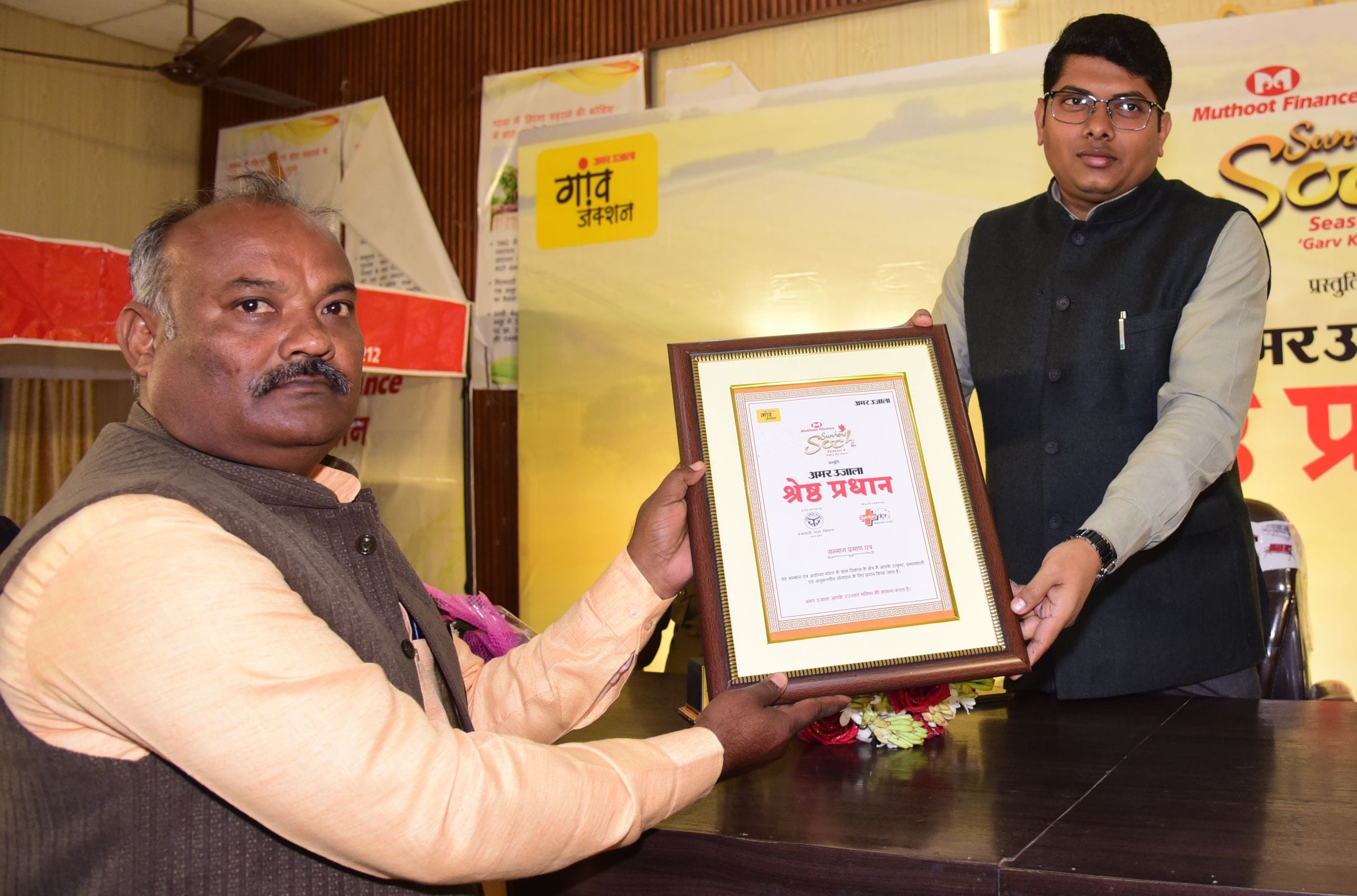 अमर उजाला और मुथूट फाइनेंस सुनहरी सोच की ओर से आयोजित मंडल स्तरीय श्रेष्ठ प्रधान सम्मान समारोह 