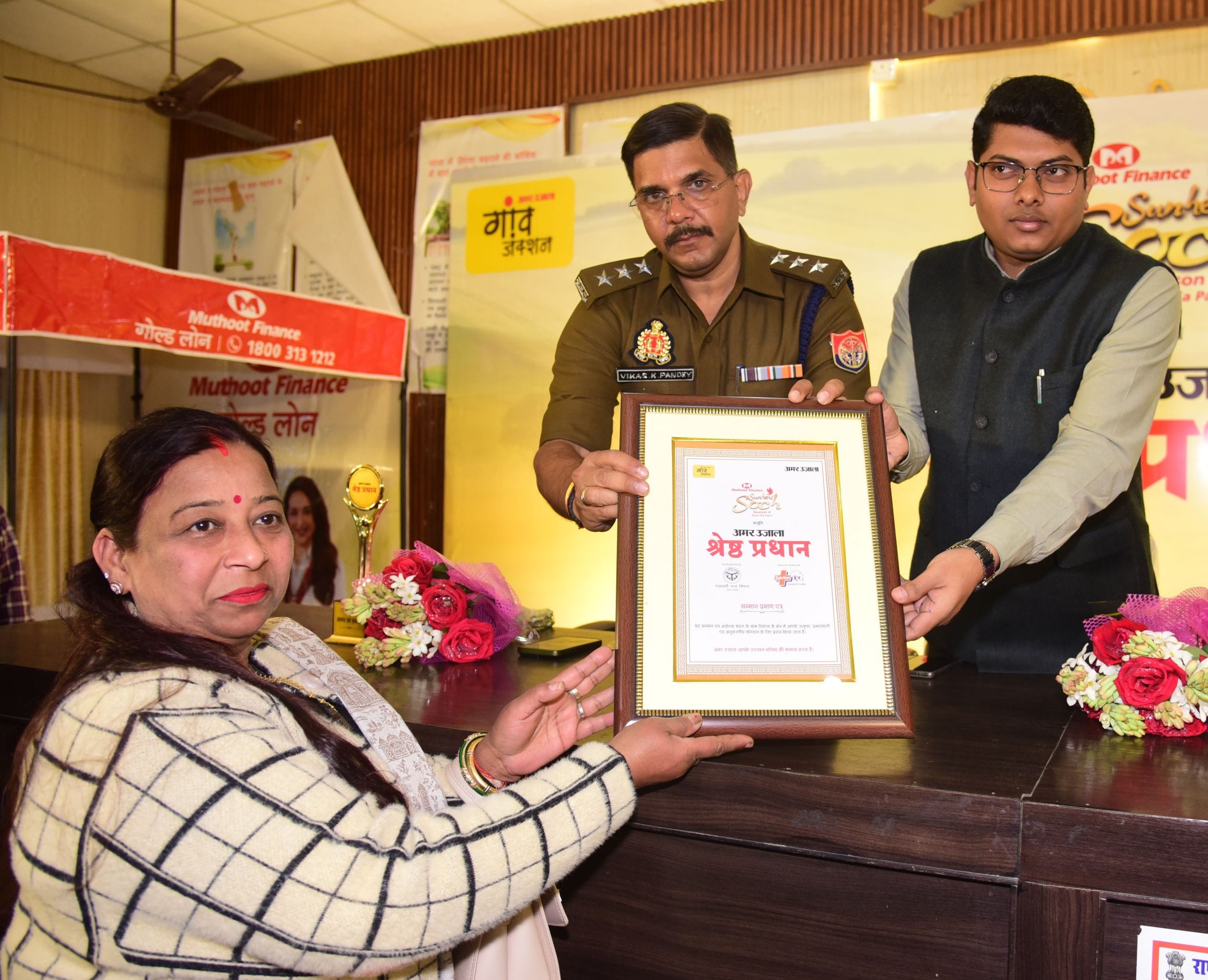 अमर उजाला और मुथूट फाइनेंस सुनहरी सोच की ओर से आयोजित मंडल स्तरीय श्रेष्ठ प्रधान सम्मान समारोह 