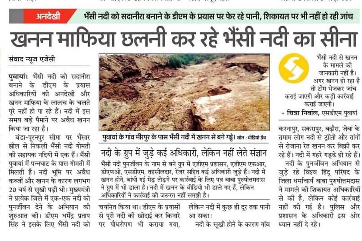 पुवायां के गांव फत्तेपुर लुकटहा के पास भैंसी नदी में हुआ खनन देखते अधिकारी। संवाद पुवायां के गांव फत्तेपुर लुकटहा के पास भैंसी नदी में हुआ खनन देखते अधिकारी। संवाद