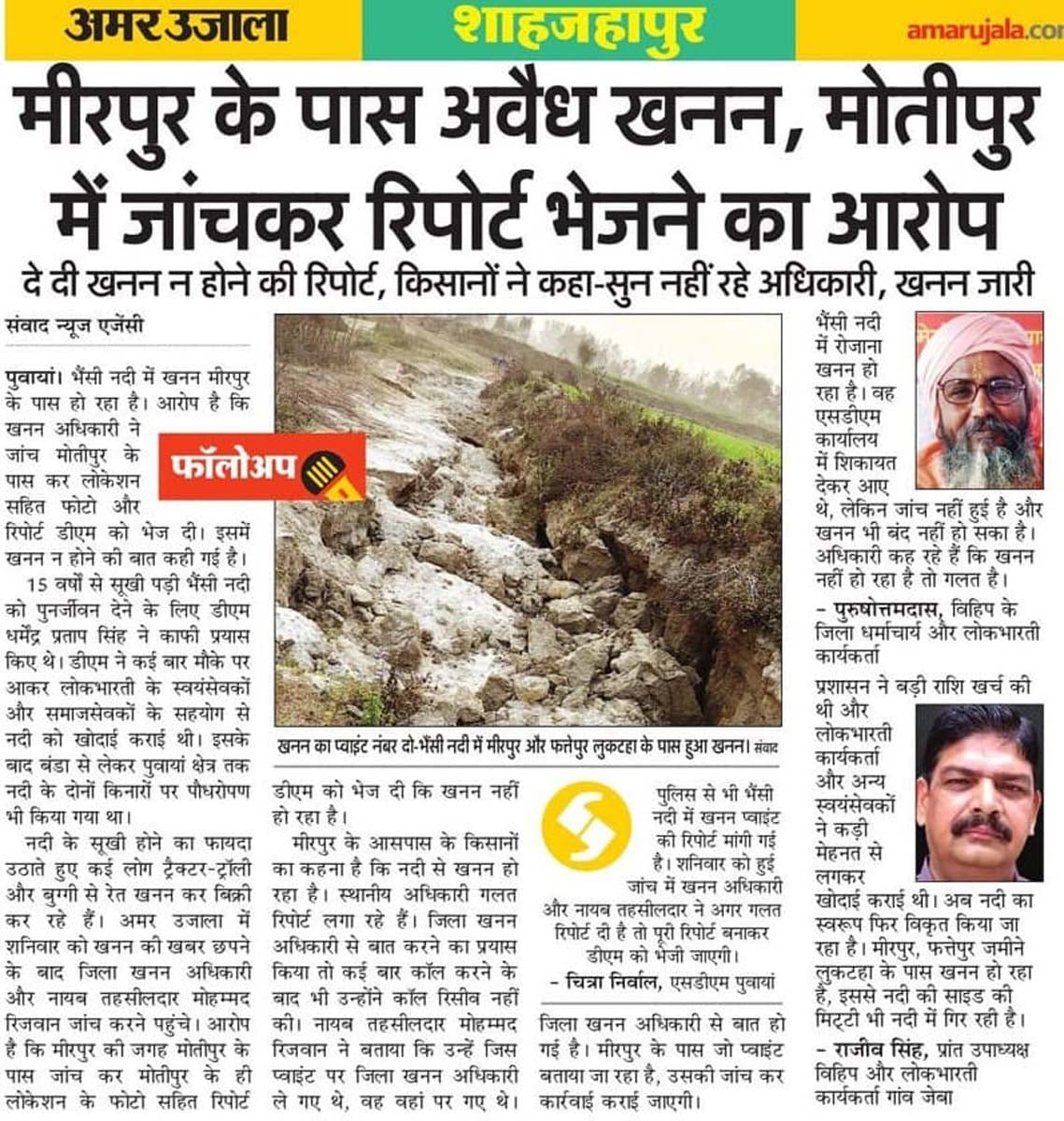 पुवायां के गांव फत्तेपुर लुकटहा के पास भैंसी नदी में हुआ खनन देखते अधिकारी। संवाद पुवायां के गांव फत्तेपुर लुकटहा के पास भैंसी नदी में हुआ खनन देखते अधिकारी। संवाद