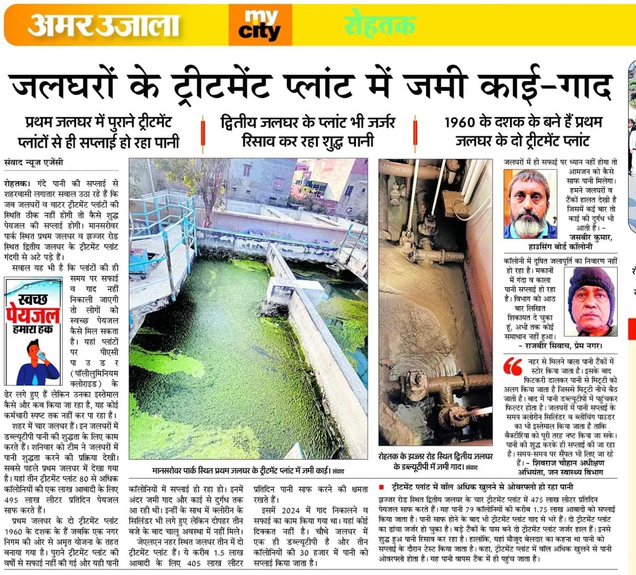 16-रोहतक के सोनीपत रोड स्थित प्रथम जलघर के डब्ल्यूटीपी सफाई करते कर्मचारी। स्रोत : विभाग