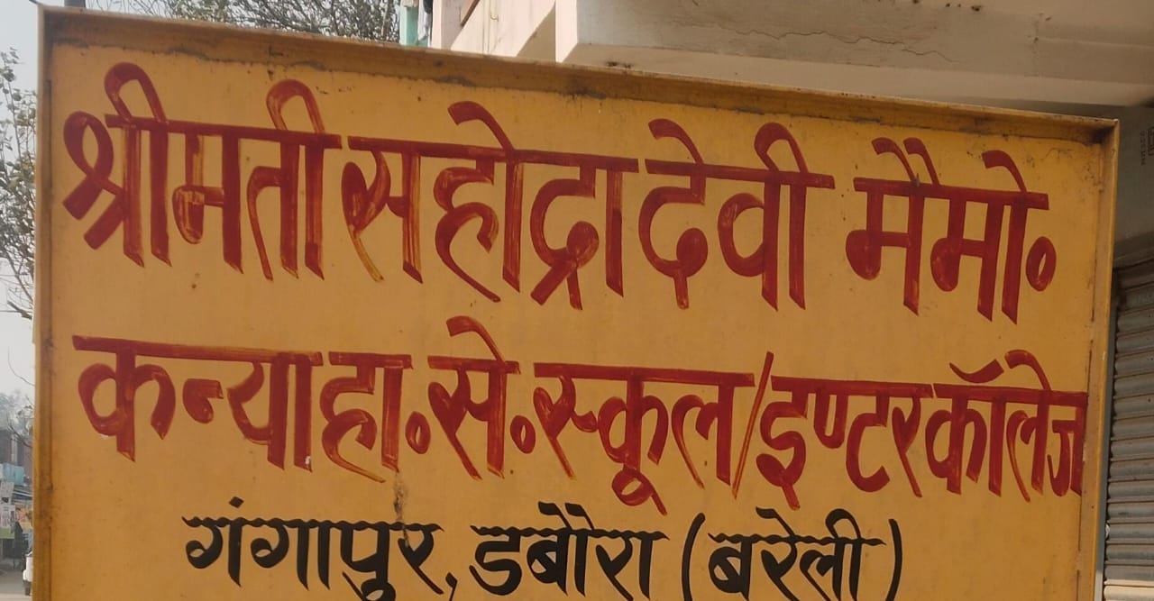 सहोद्रा देवी स्कूल का प्रधानाचार्य द्वारा फर्जीवाड़ा, फीस लेने के बाद भी 10 वीं व12वीं की छात्र सहोद्रा देवी स्कूल का प्रधानाचार्य द्वारा फर्जीवाड़ा, फीस लेने के बाद भी 10 वीं व12वीं की छात्र