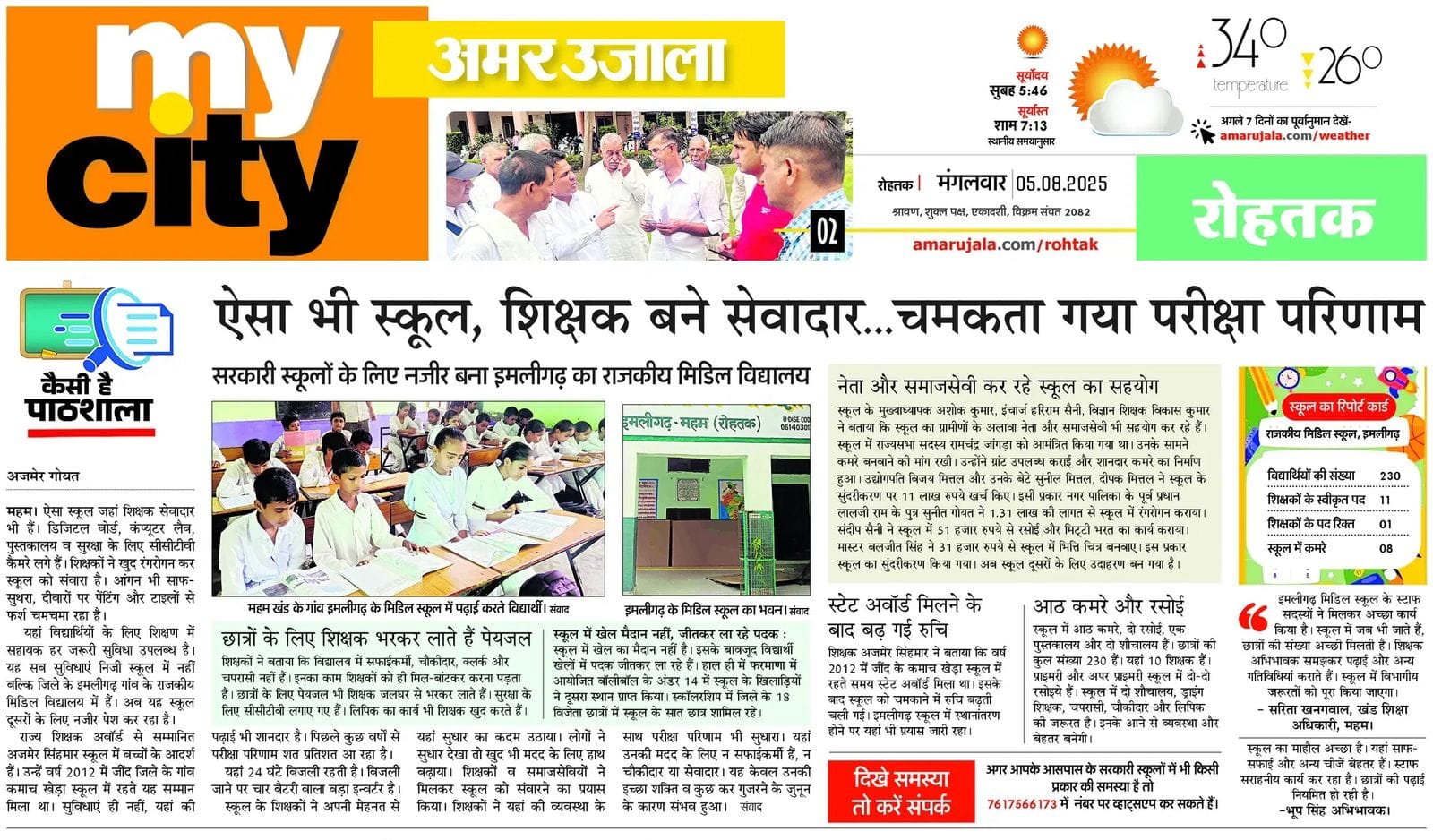 16 अमर उजाला के माई सिटी अंक में 7 अगस्त 2025 को प्रकाशित स्कूलों की खबर। 16 अमर उजाला के माई सिटी अंक में 7 अगस्त 2025 को प्रकाशित स्कूलों की खबर।