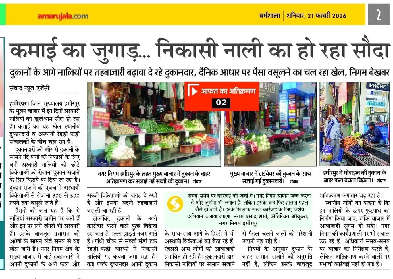 आफत का अतिक्रमण भाग एक का प्रकाशित समाचार