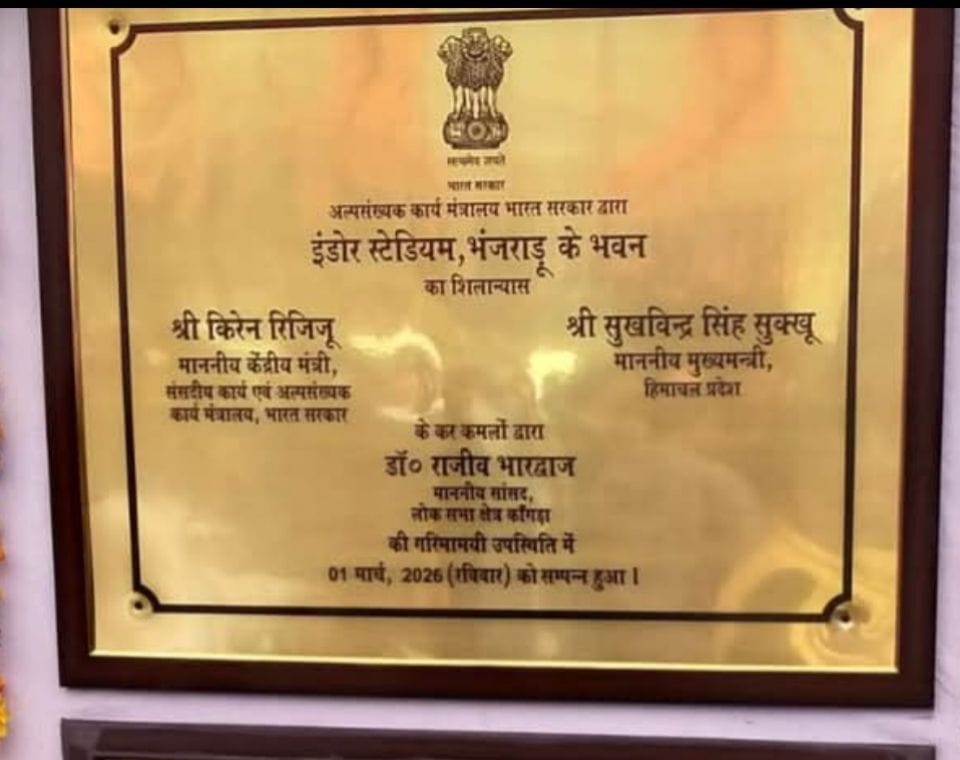 डलहौजी में इंडोर स्टेडियम के शिलान्यास पर अंकित विधायक का नाम। डलहौजी में इंडोर स्टेडियम के शिलान्यास पर अंकित विधायक का नाम।