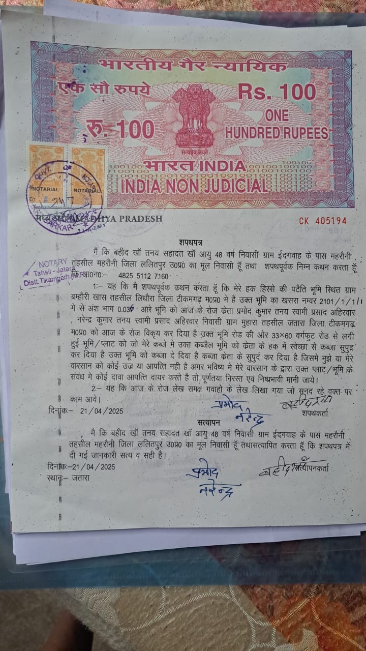 हाईवे से लगी सरकारी जमीन और स्टांप पेपर
