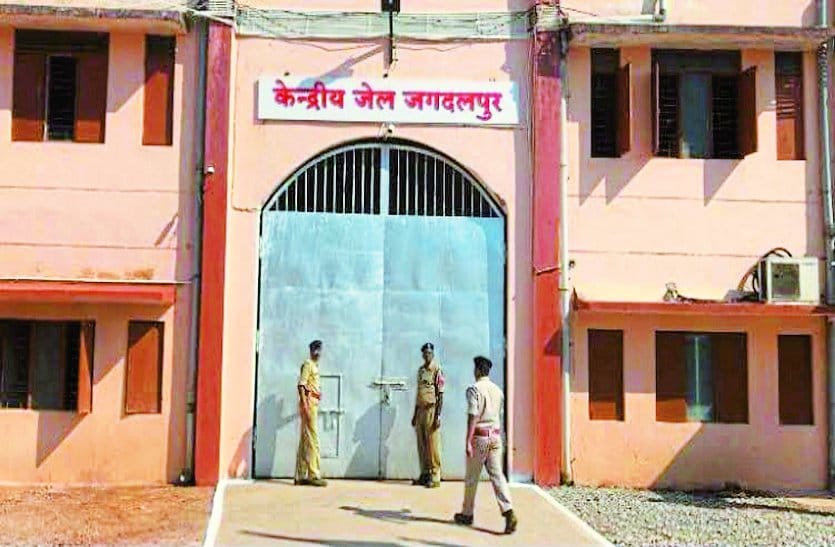 केंद्रीय जेल जगदलपुर