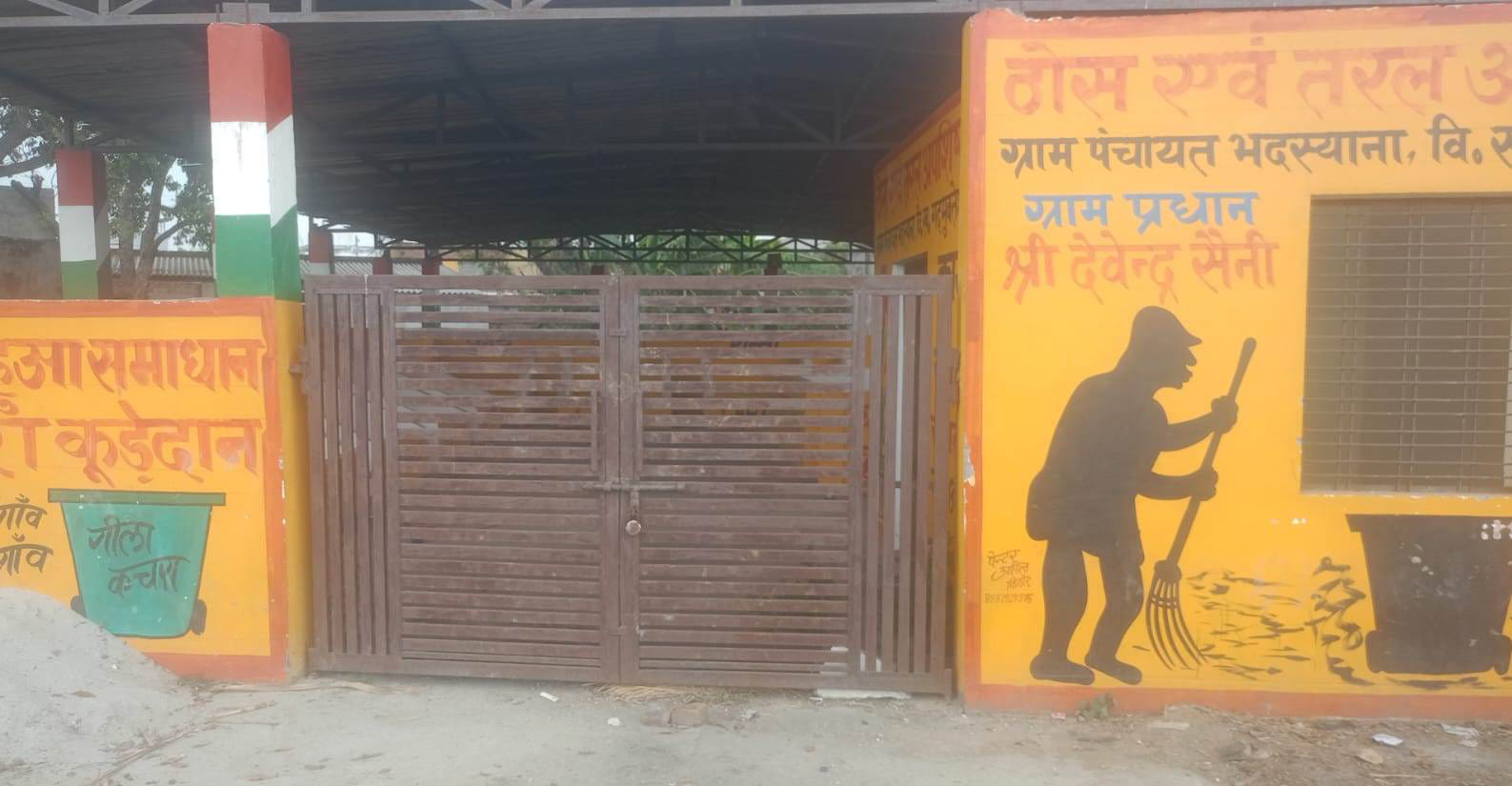 गांव सेहल में बंद पड़ा कूड़ा अपशिष्ट केंद्र। संवाद