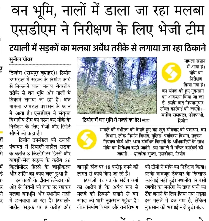 उपमंडल ठियोग में सड़क निर्माण को दौरान अवैध रूप से ठिकाने लगाया मलबा। संवाद  