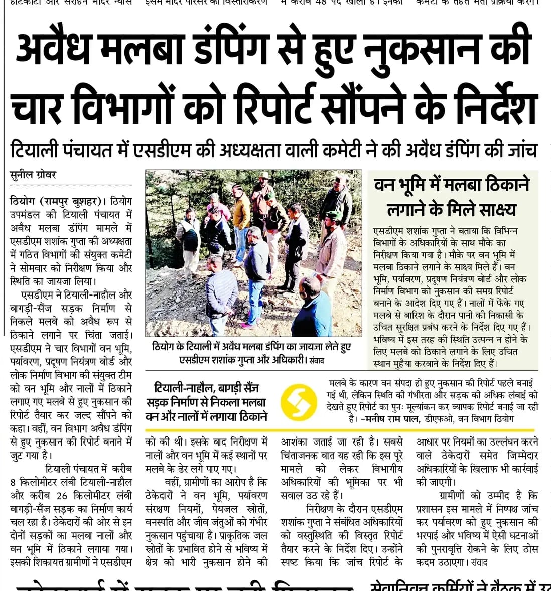 उपमंडल ठियोग में सड़क निर्माण को दौरान अवैध रूप से ठिकाने लगाया मलबा। संवाद  