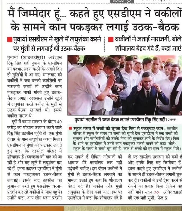 29 जुलाई 2025 को पुवायां तहसील में वकीलों के बीच कान पकड़कर उठक-बैठक लगाते आईएएस रिंकु सिंह। फा