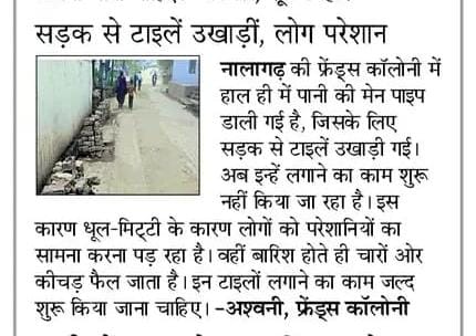 नालागढ़ की फ्रैंड्स कालोनी में खोदी गई सड़क की रिपेयर का कार्य हुआ शुरू- संवाद।